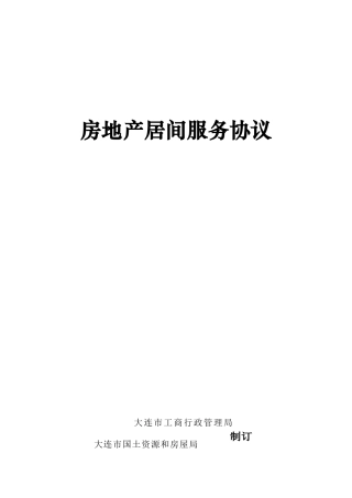 房地产居间服务合同