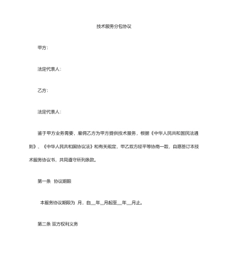 技术服务分包合同 (4)