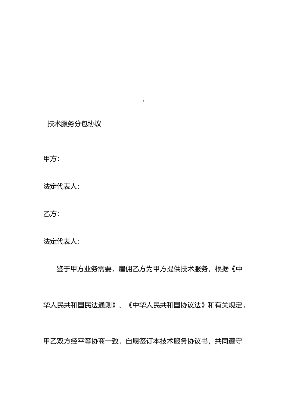 技术服务分包合同_第1页