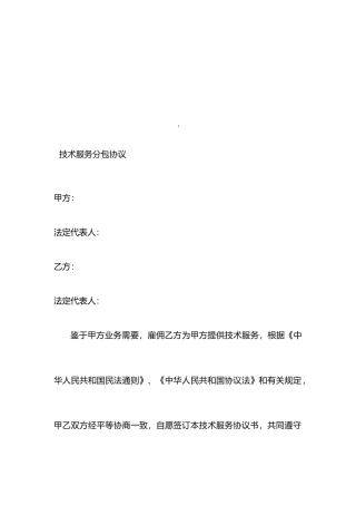 技术服务分包合同