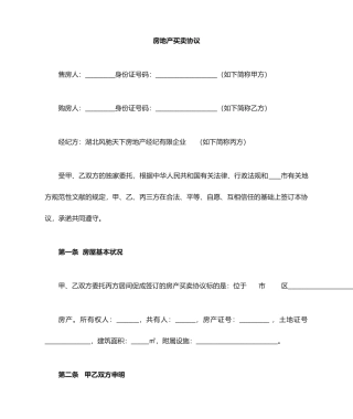 房地产买卖居间合同