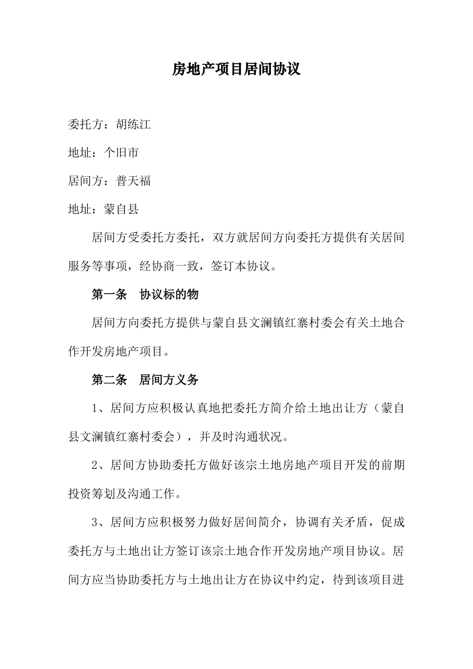 房地产项目居间合同_第1页