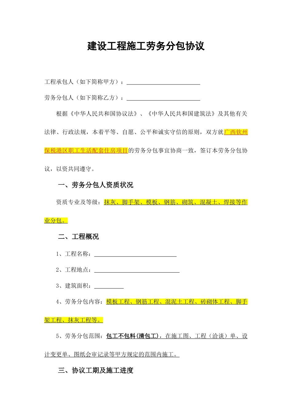 房建劳务分包合同_第1页