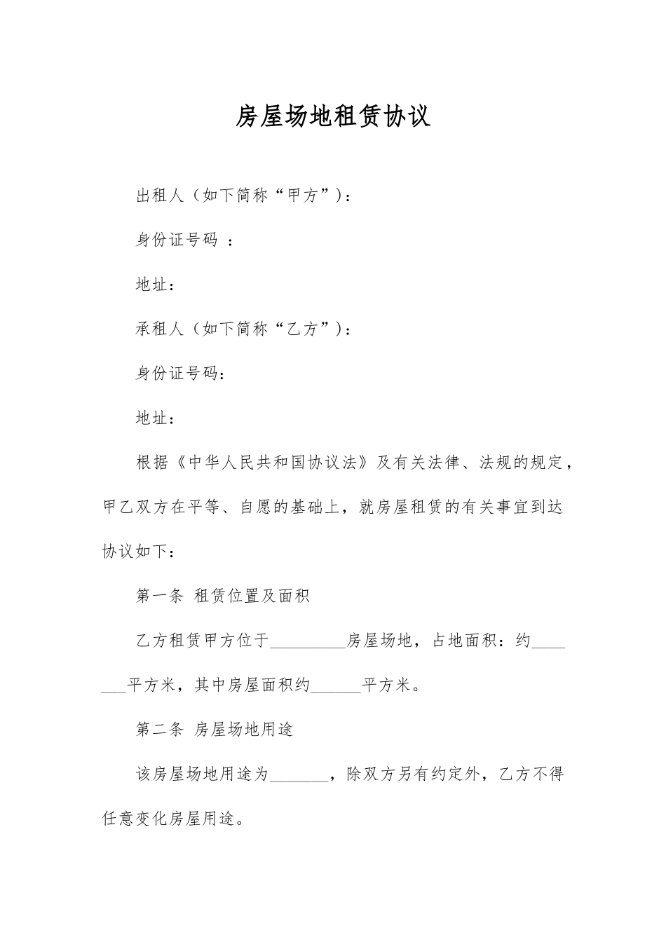 房屋场地租赁合同_第2页