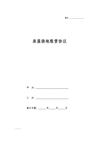 房屋场地租赁合同