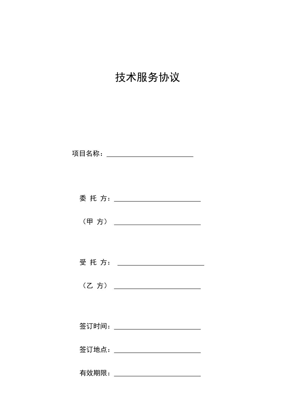 技术服务合同 (7)_第1页