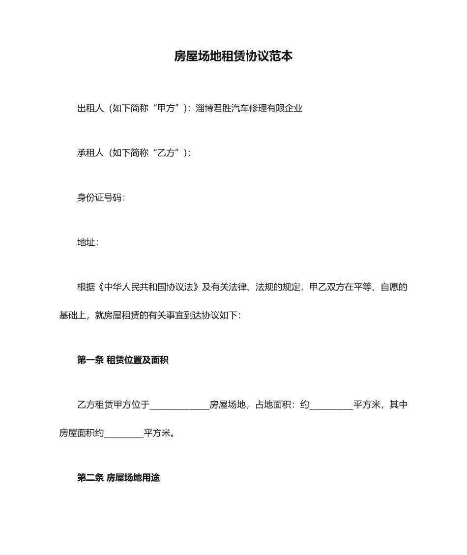 房屋场地租赁合同范本_第1页