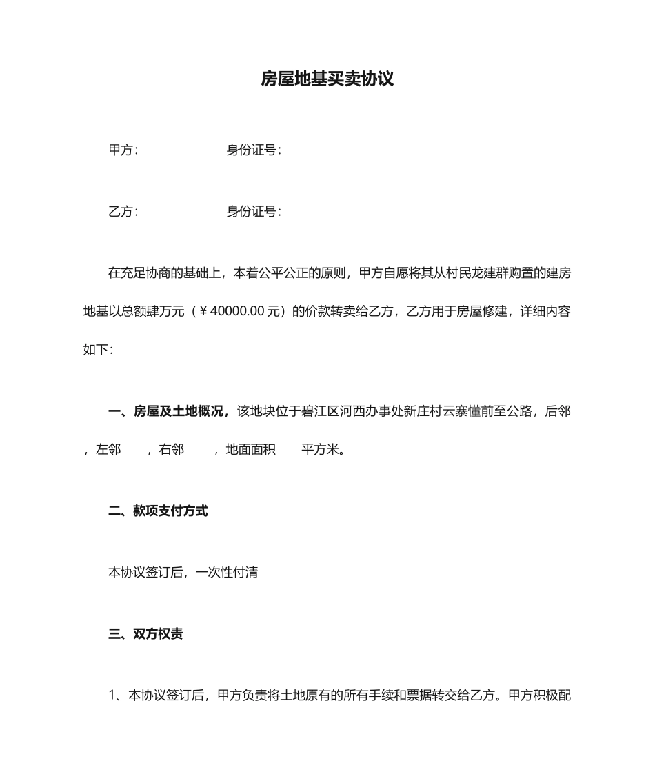 房屋地基买卖合同_第1页