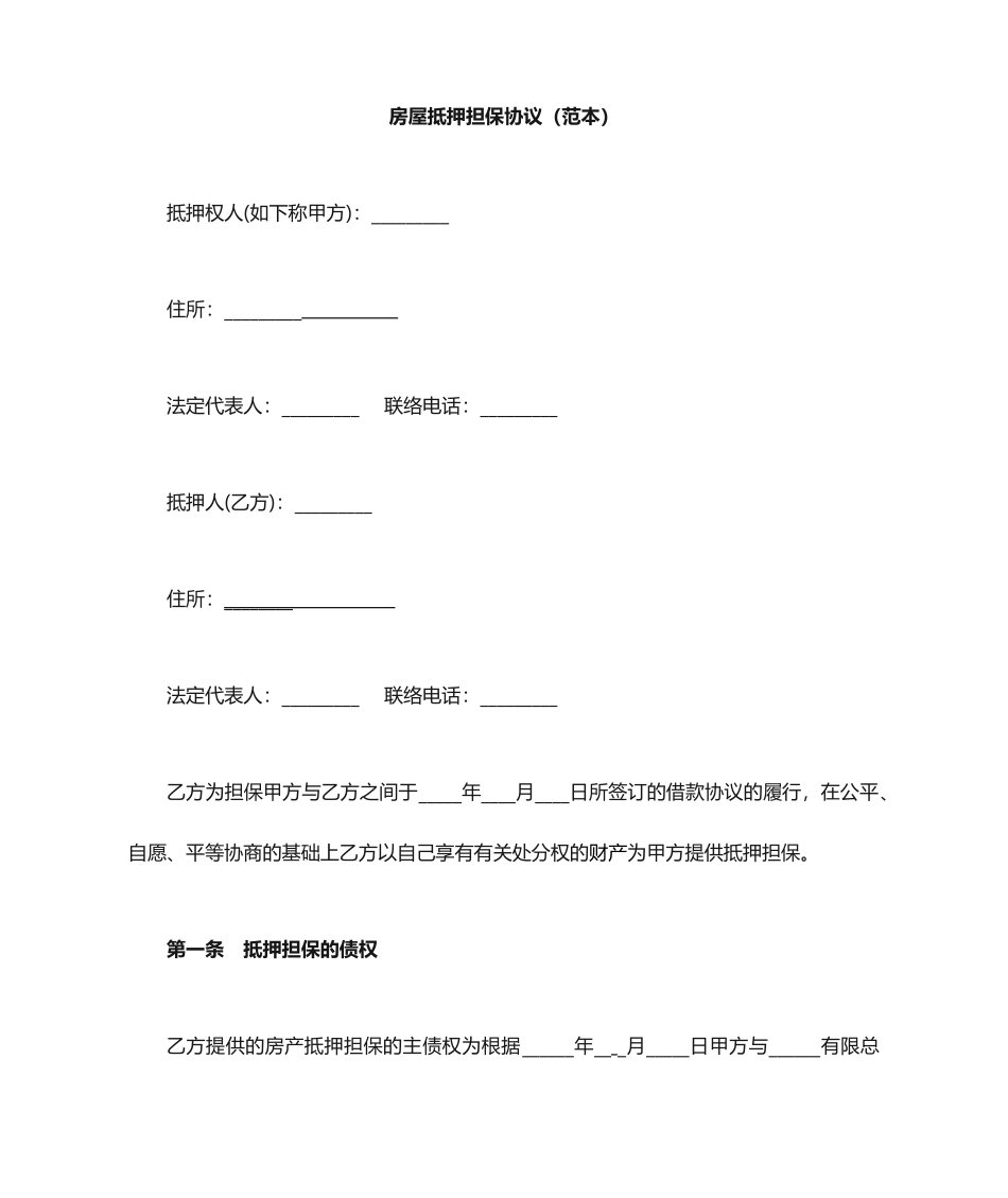 房屋抵押担保合同范本_第1页