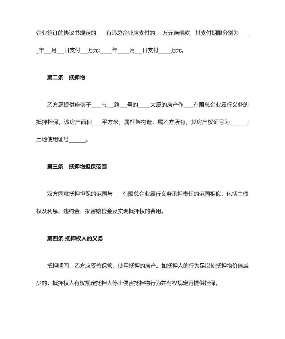 房屋抵押担保合同范本_第2页