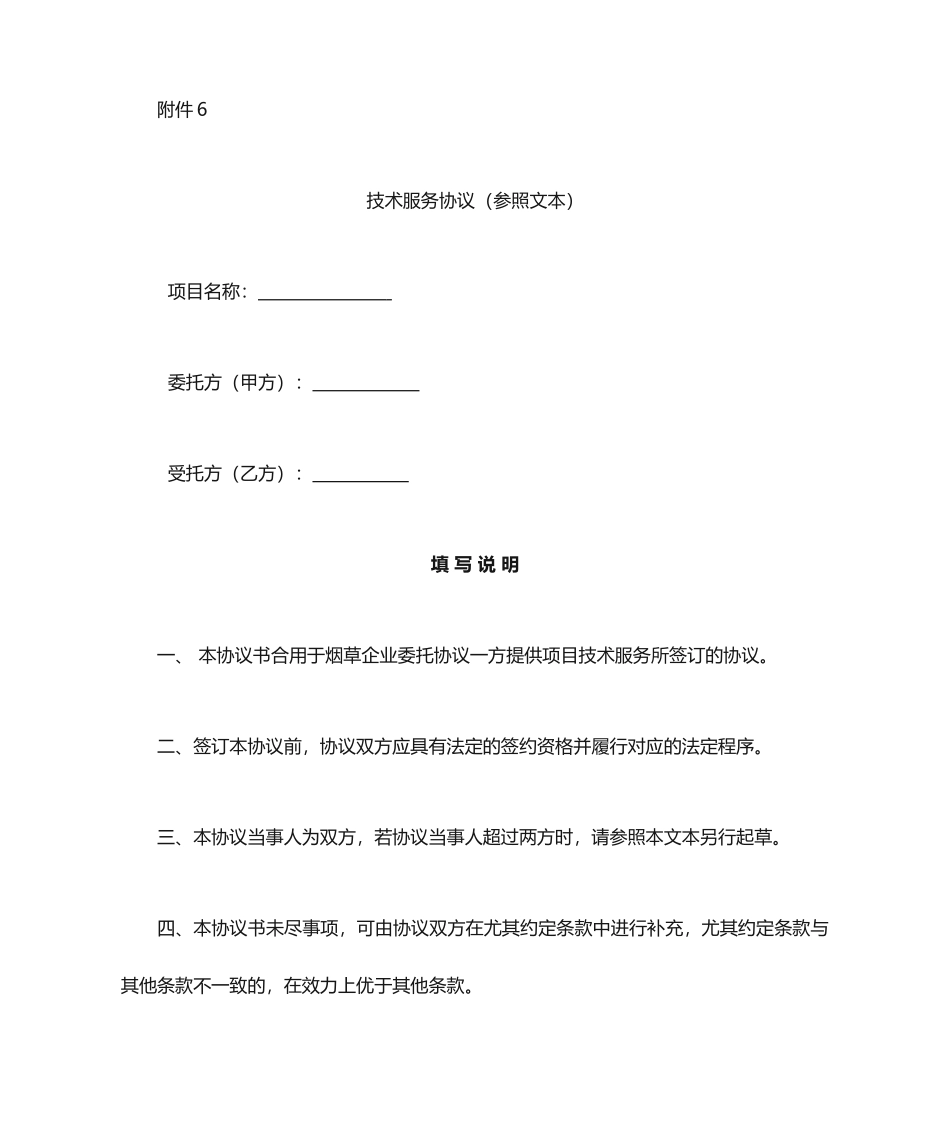 技术服务合同 (9)_第1页