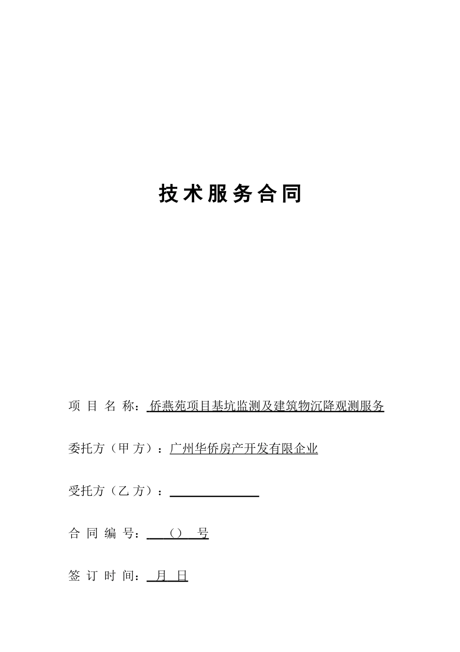 技术服务合同 (10)_第1页