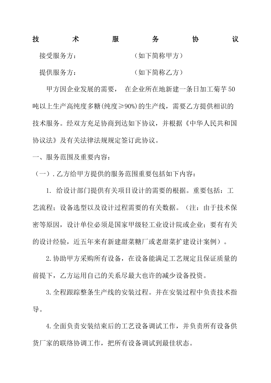 技术服务合同_第1页