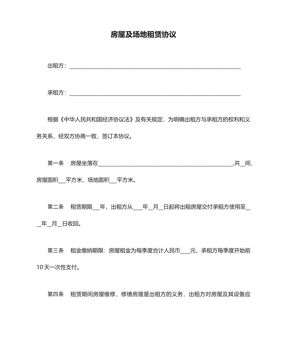 房屋及场地租赁合同_第1页