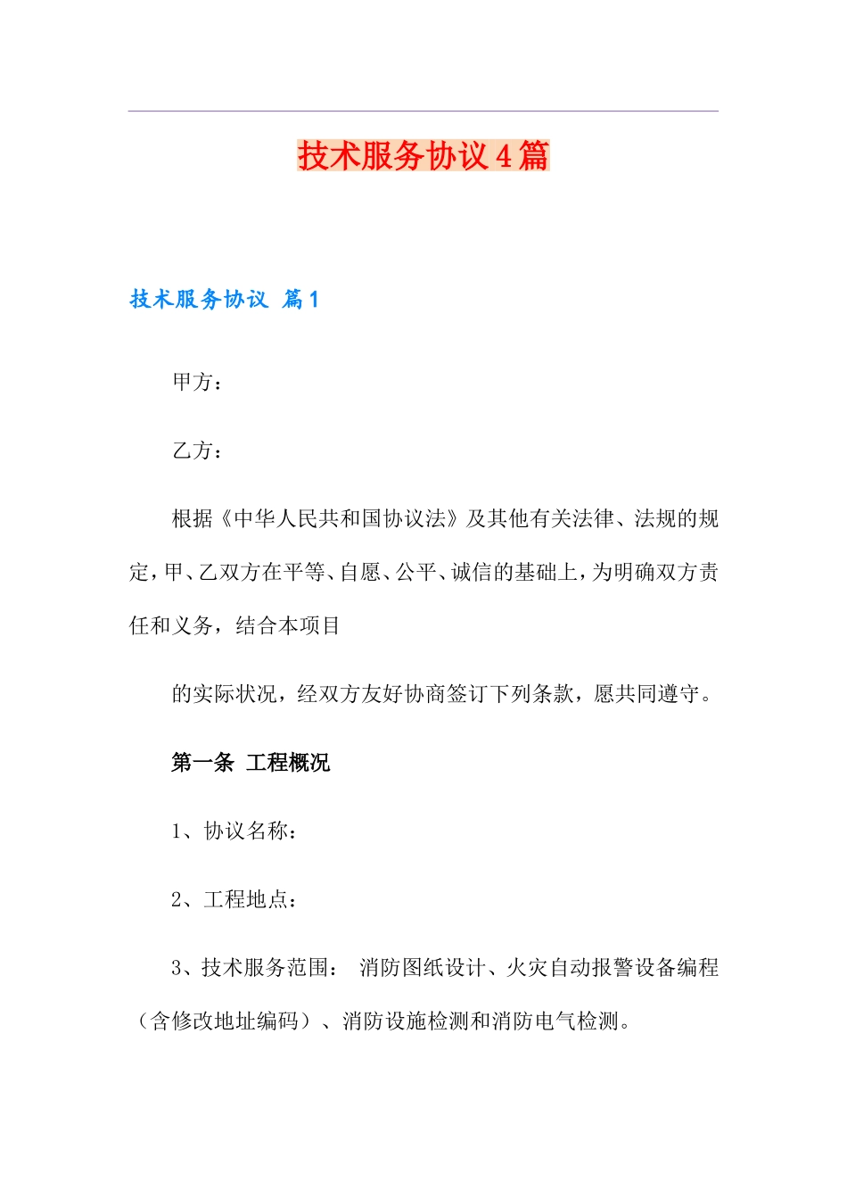 技术服务合同4篇_第1页