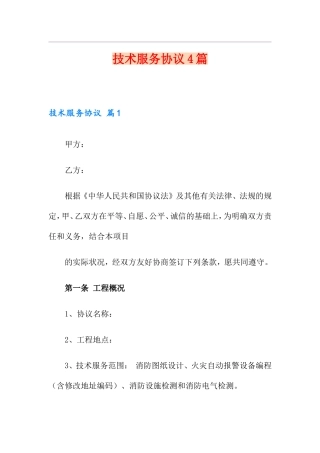 技术服务合同4篇
