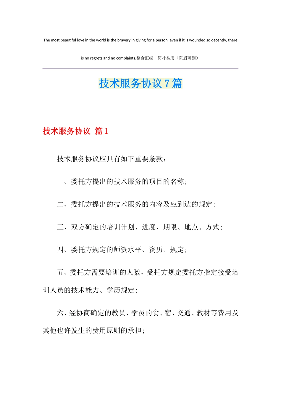 技术服务合同7篇_第1页