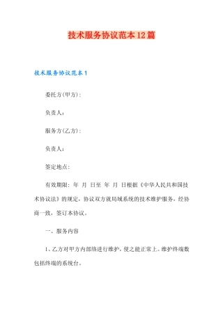 技术服务合同12篇