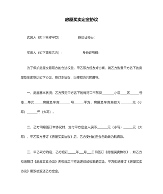 房屋买卖定金合同