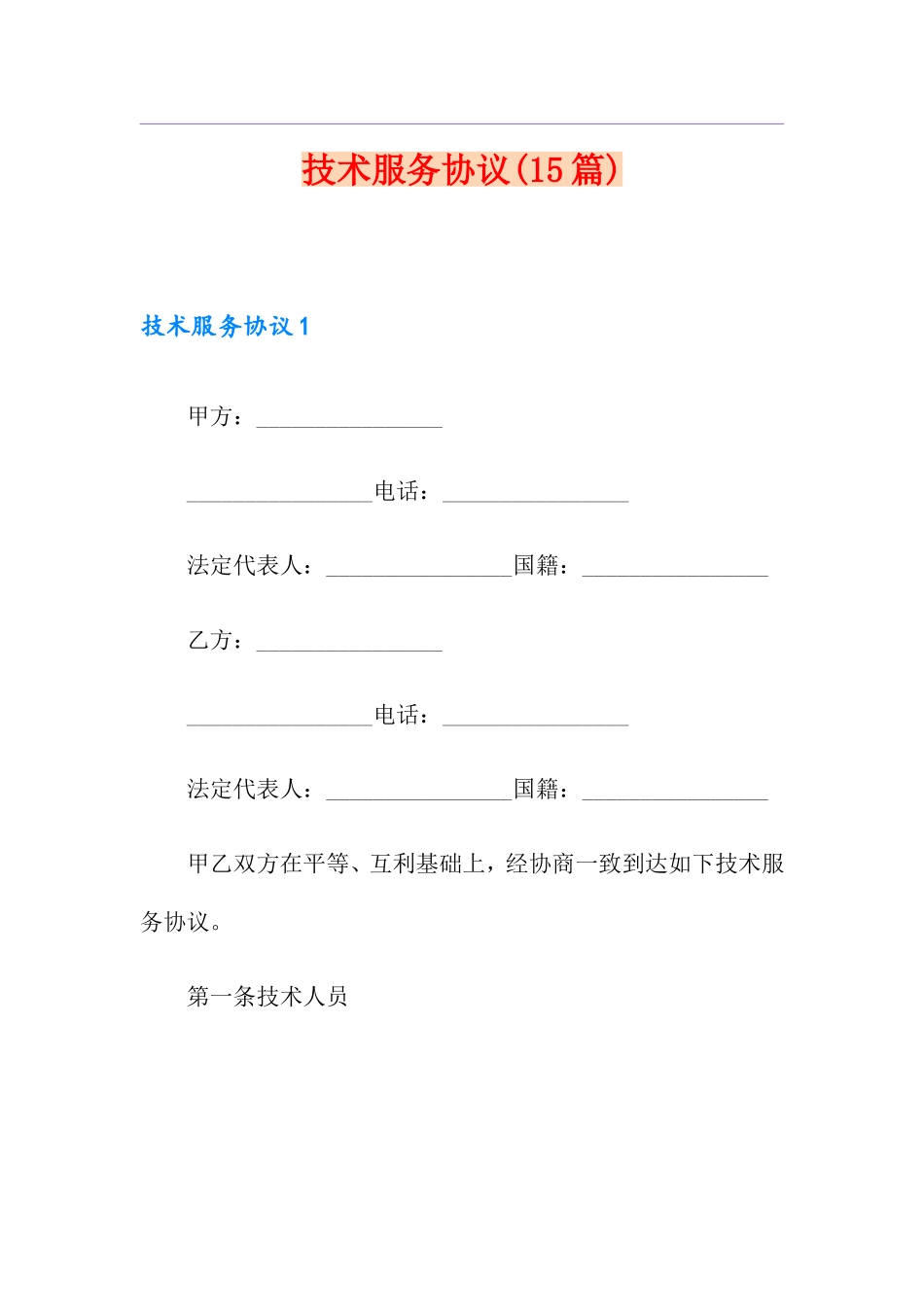 技术服务合同15篇_第1页