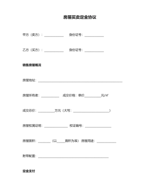 房屋买卖定金合同模板