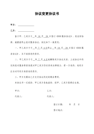 技术服务合同变更协议书