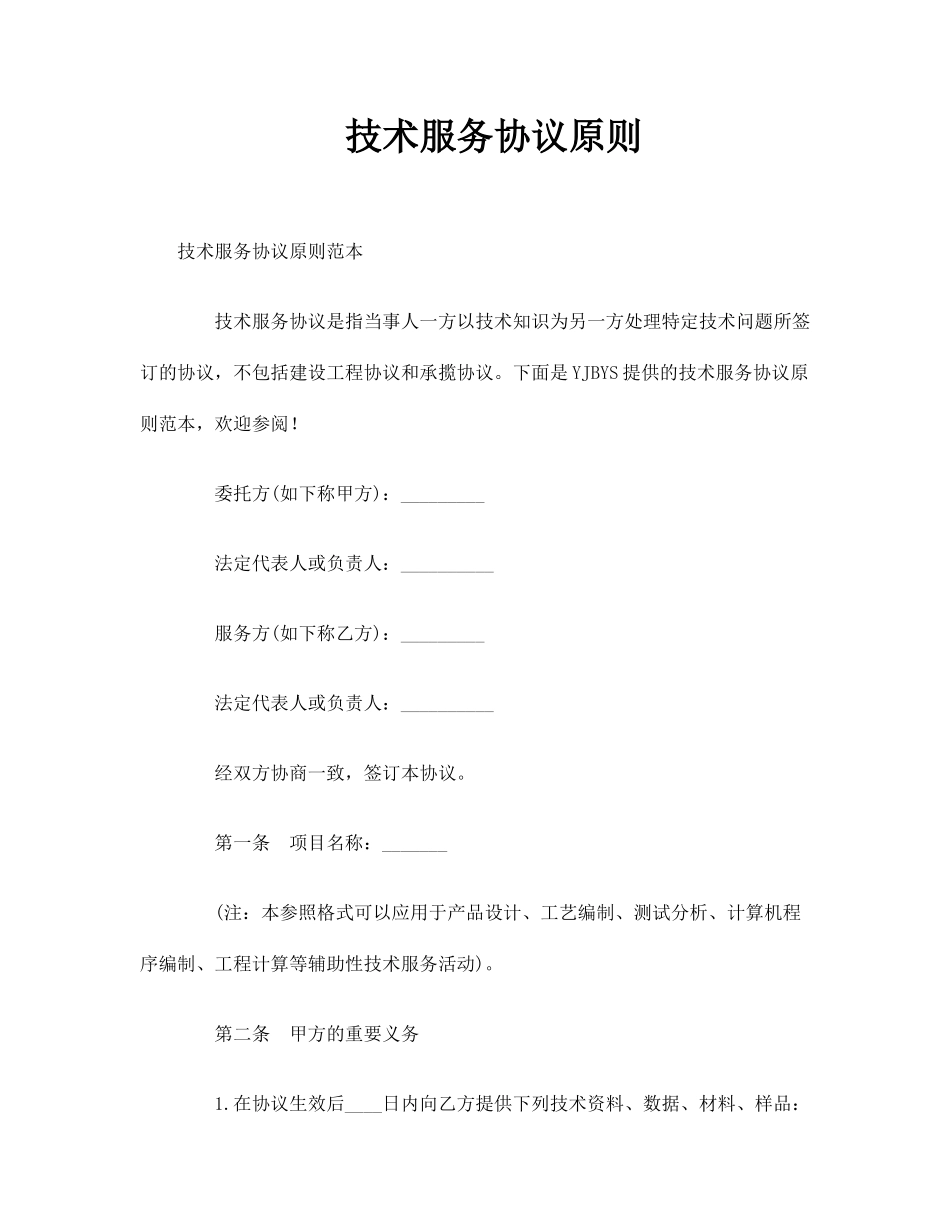 技术服务合同标准_第1页