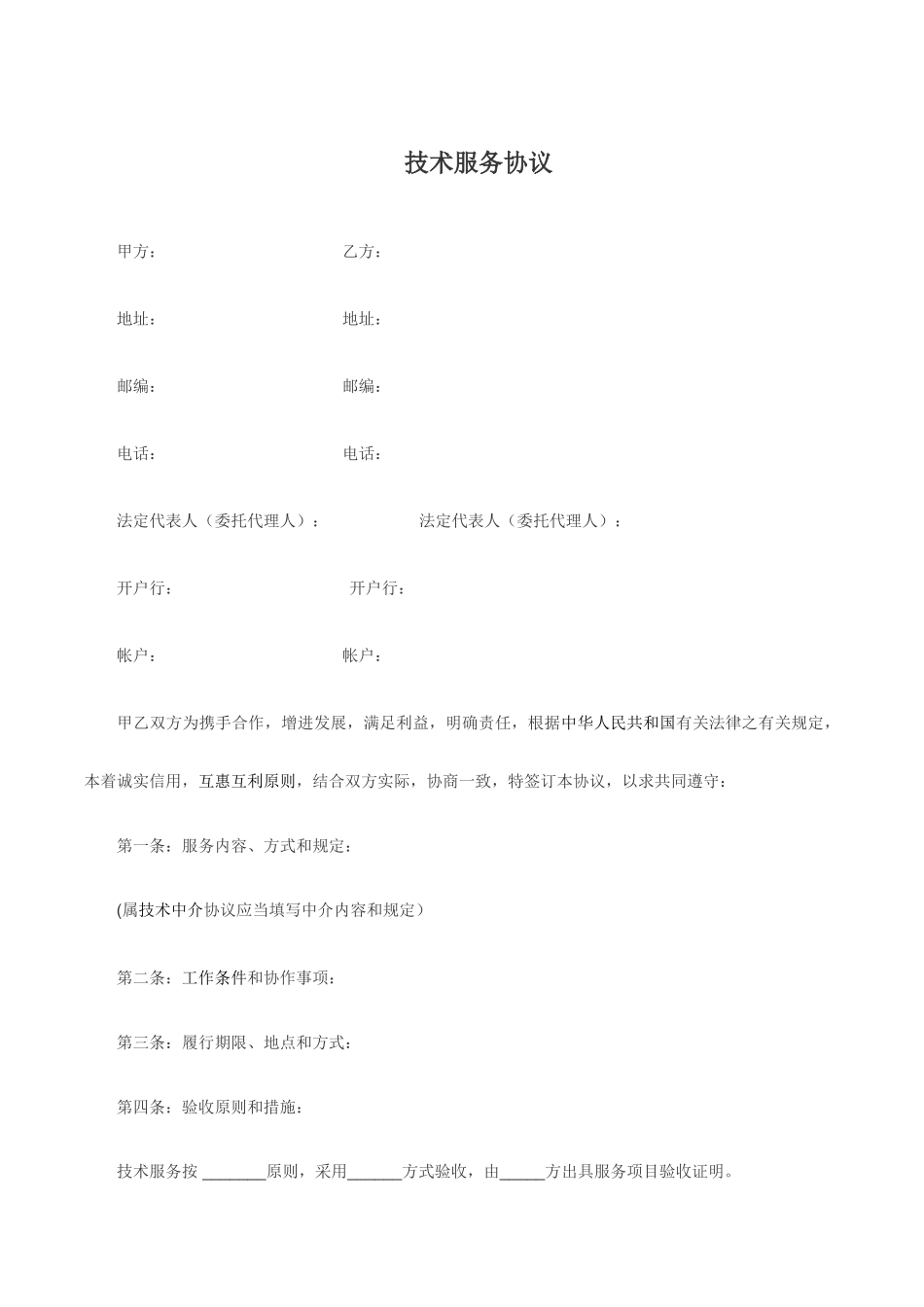 技术服务合同标准模板_第1页