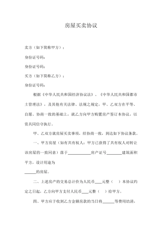 房屋买卖合同标准版