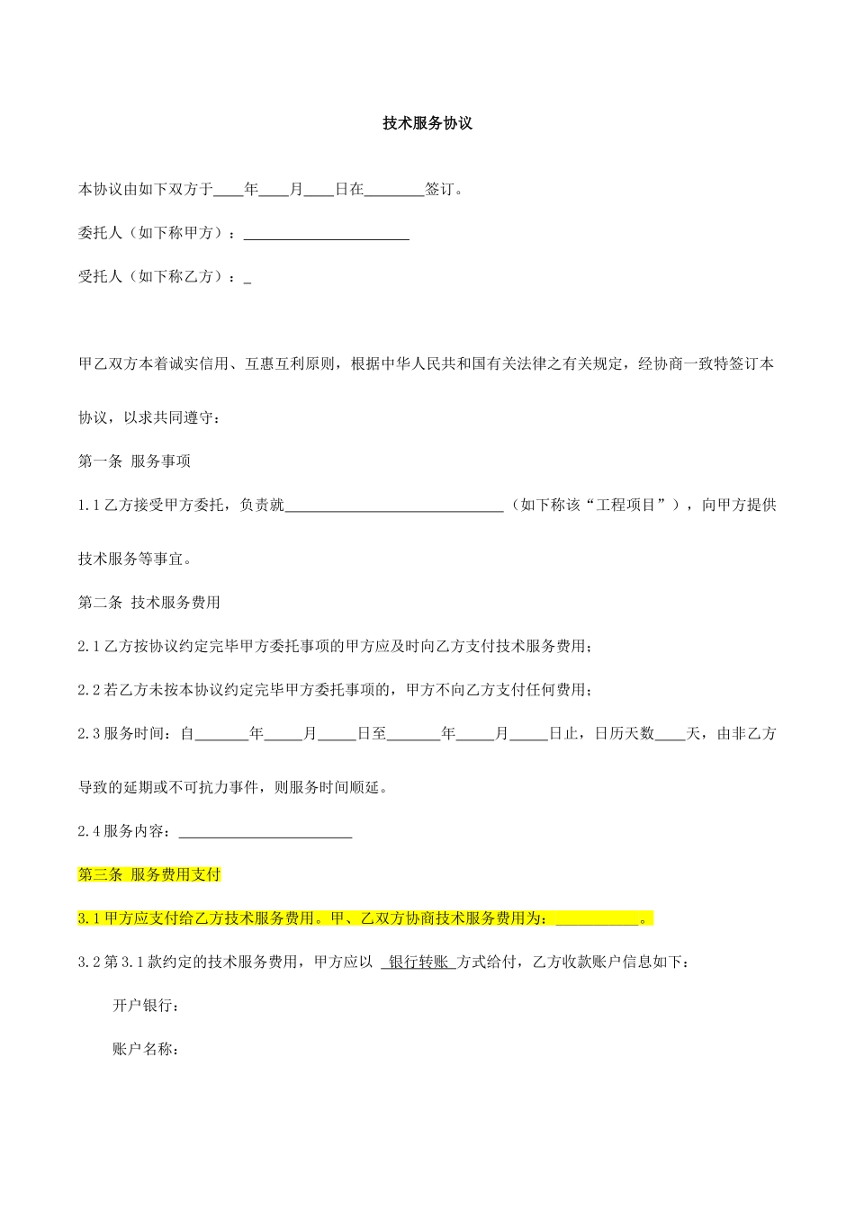 技术服务合同标准样本_第1页