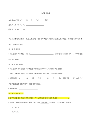 技术服务合同标准样本