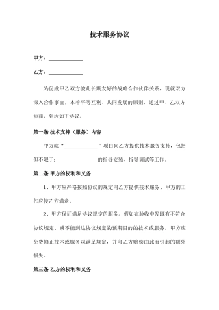 技术服务合同常用文本