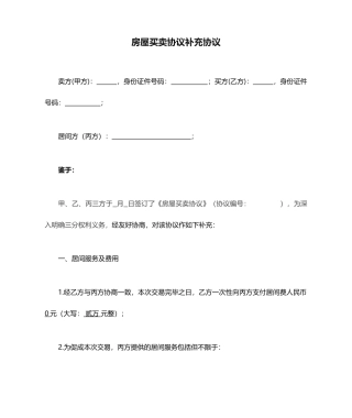 房屋买卖合同补充协议