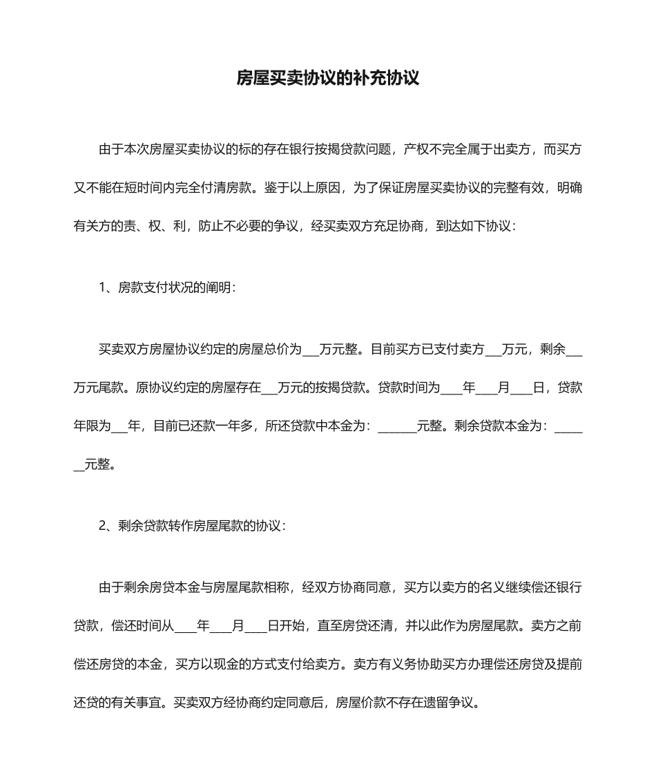 房屋买卖合同的补充协议_第1页