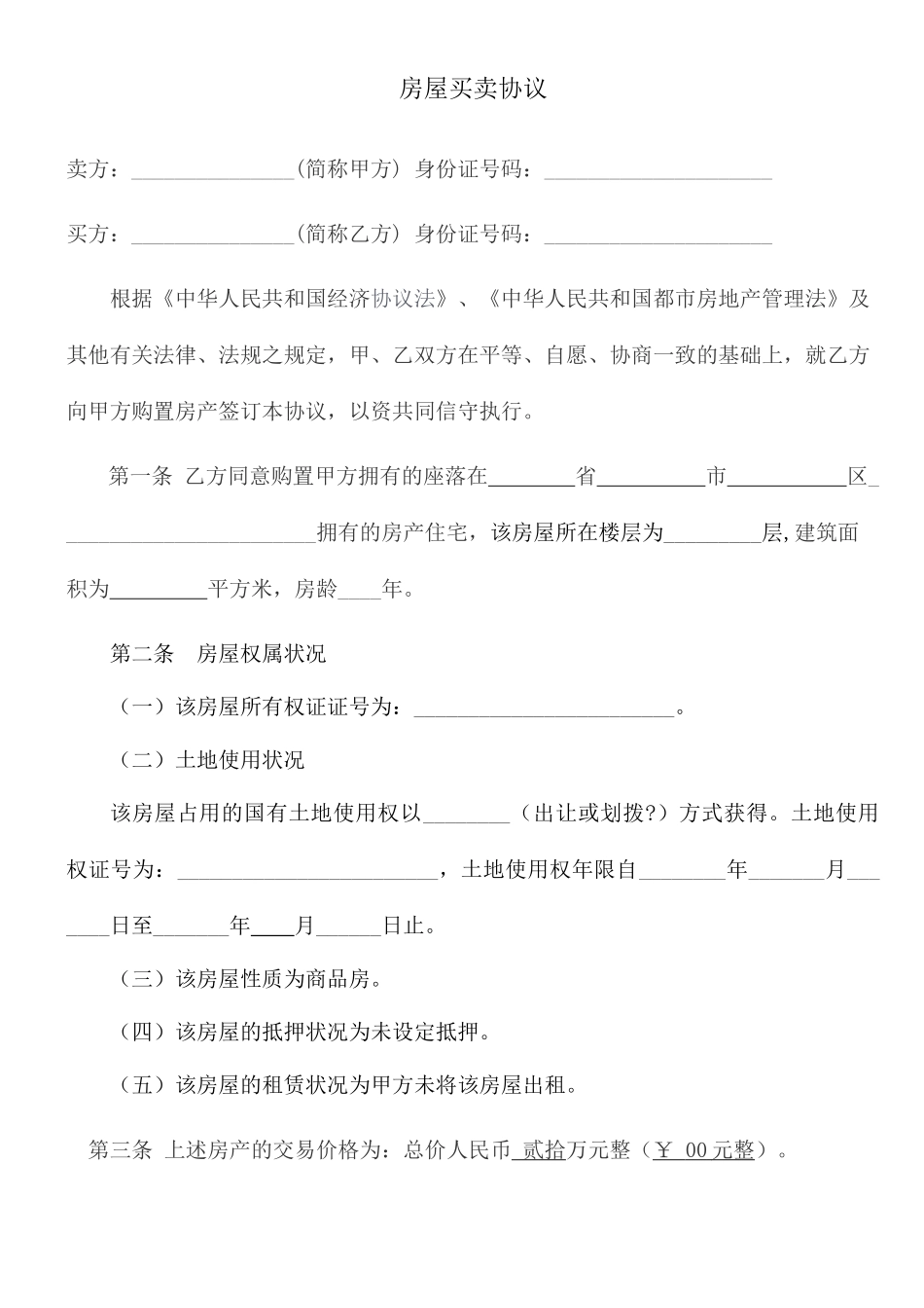 房屋买卖合同范本_第1页