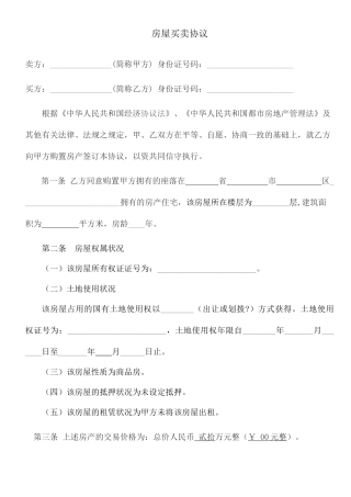 房屋买卖合同范本