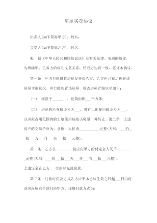 房屋买卖合同范本模板