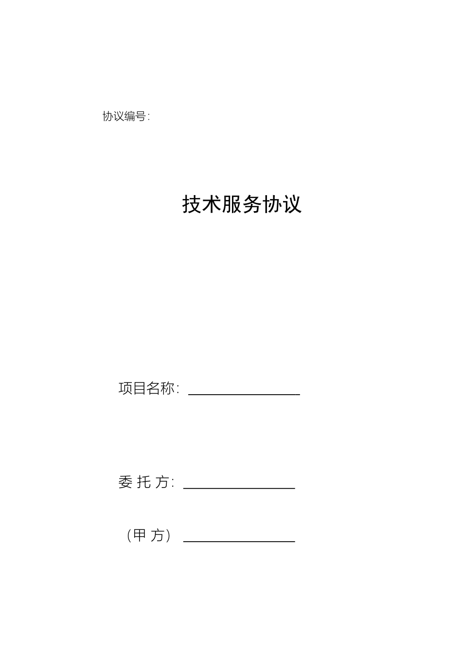 技术服务合同范本 (6)_第1页