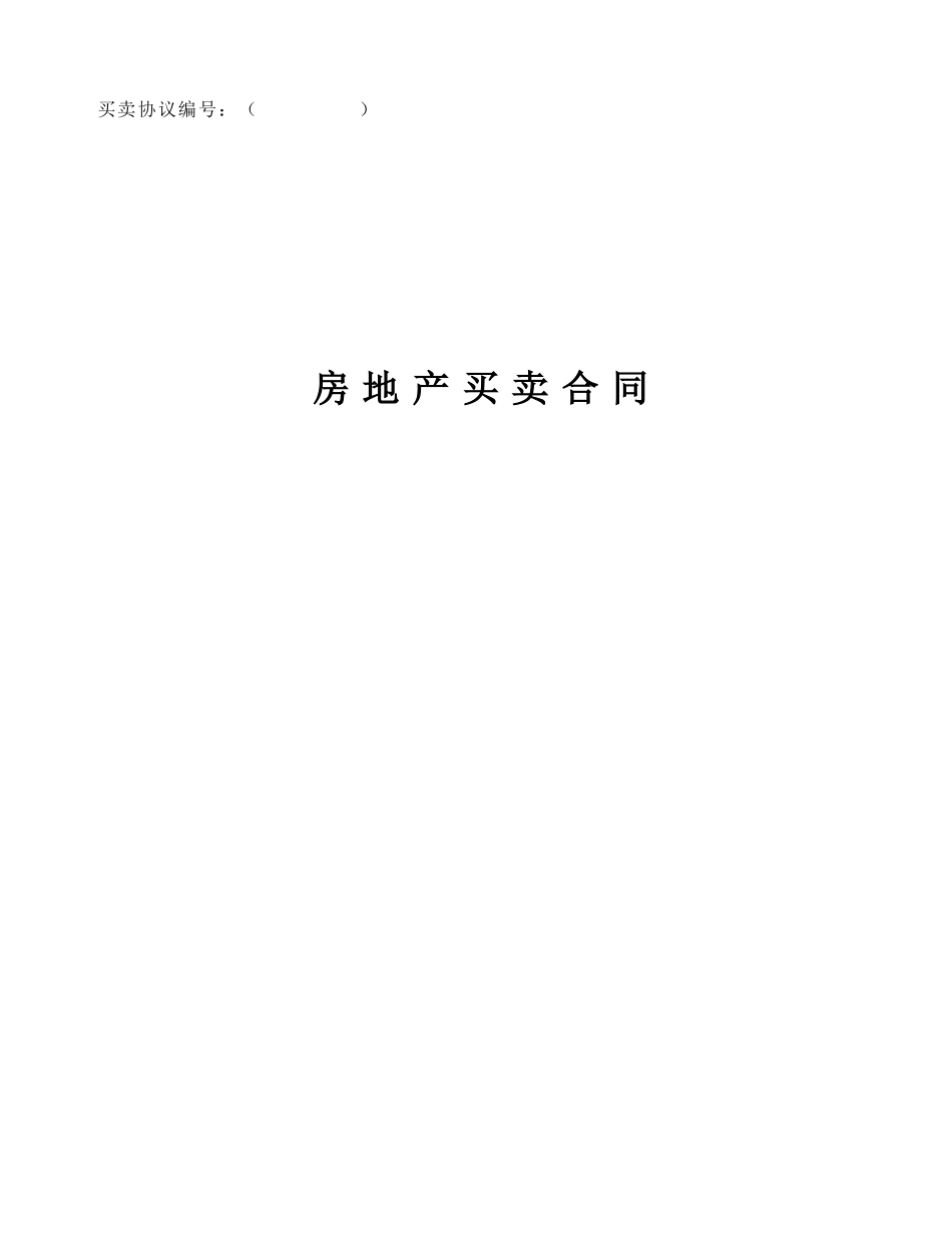 房屋买卖合同房管局_第1页