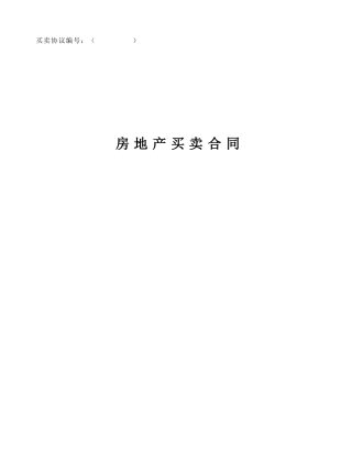 房屋买卖合同房管局