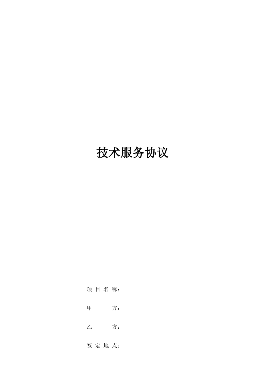 技术服务合同范本 (8)_第1页
