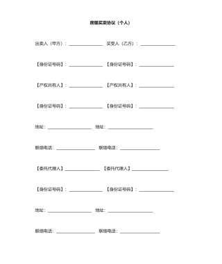 房屋买卖合同个人