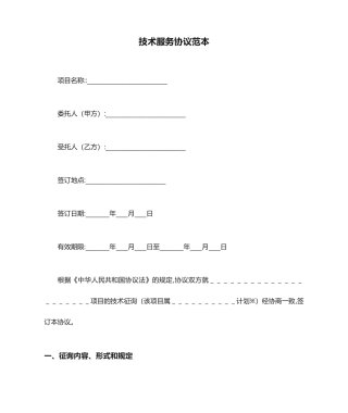 技术服务合同范本