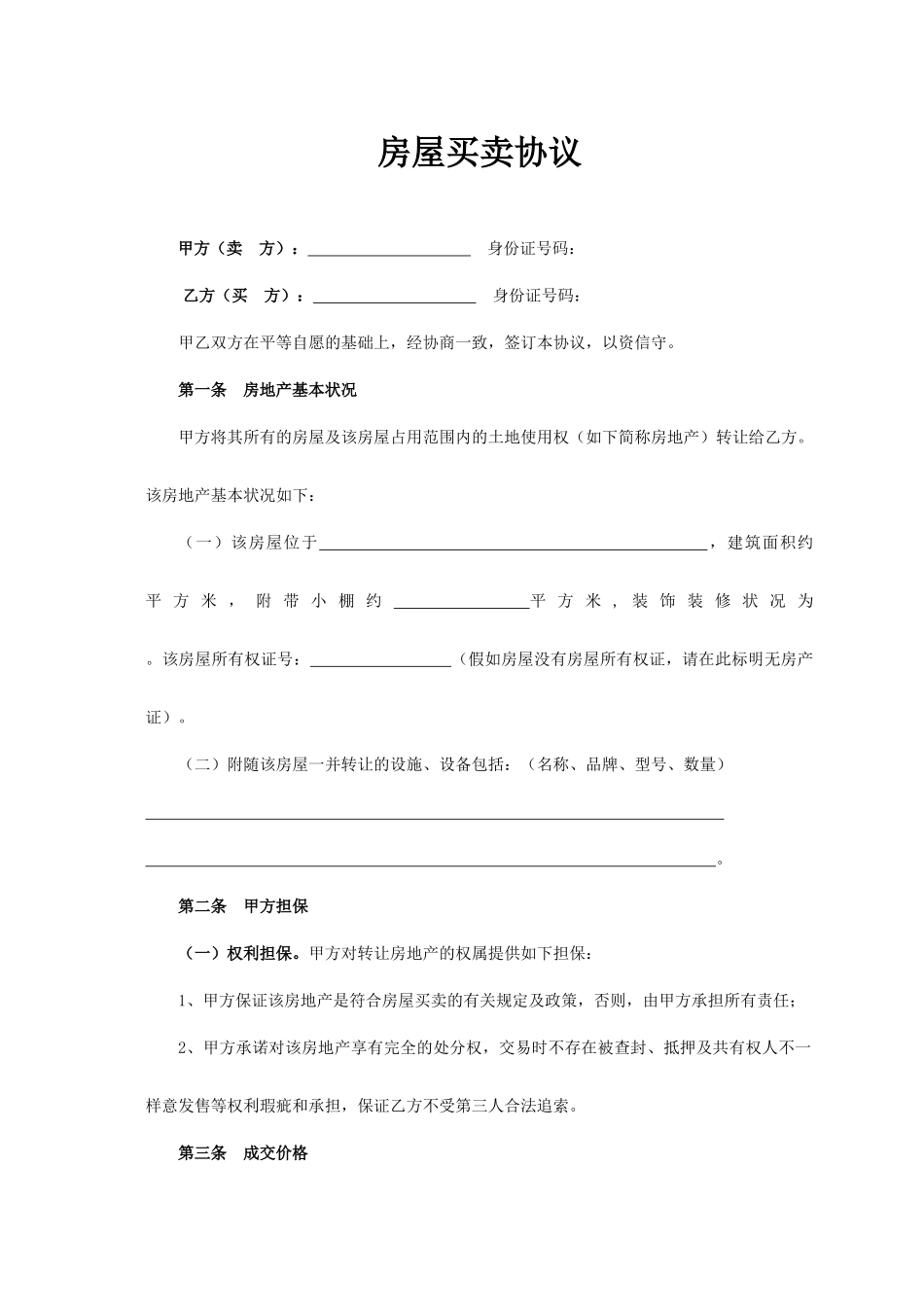 房屋买卖合同简化版_第1页