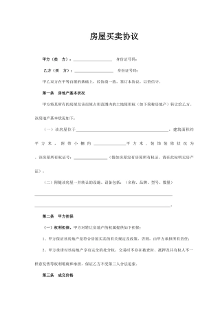 房屋买卖合同简化版