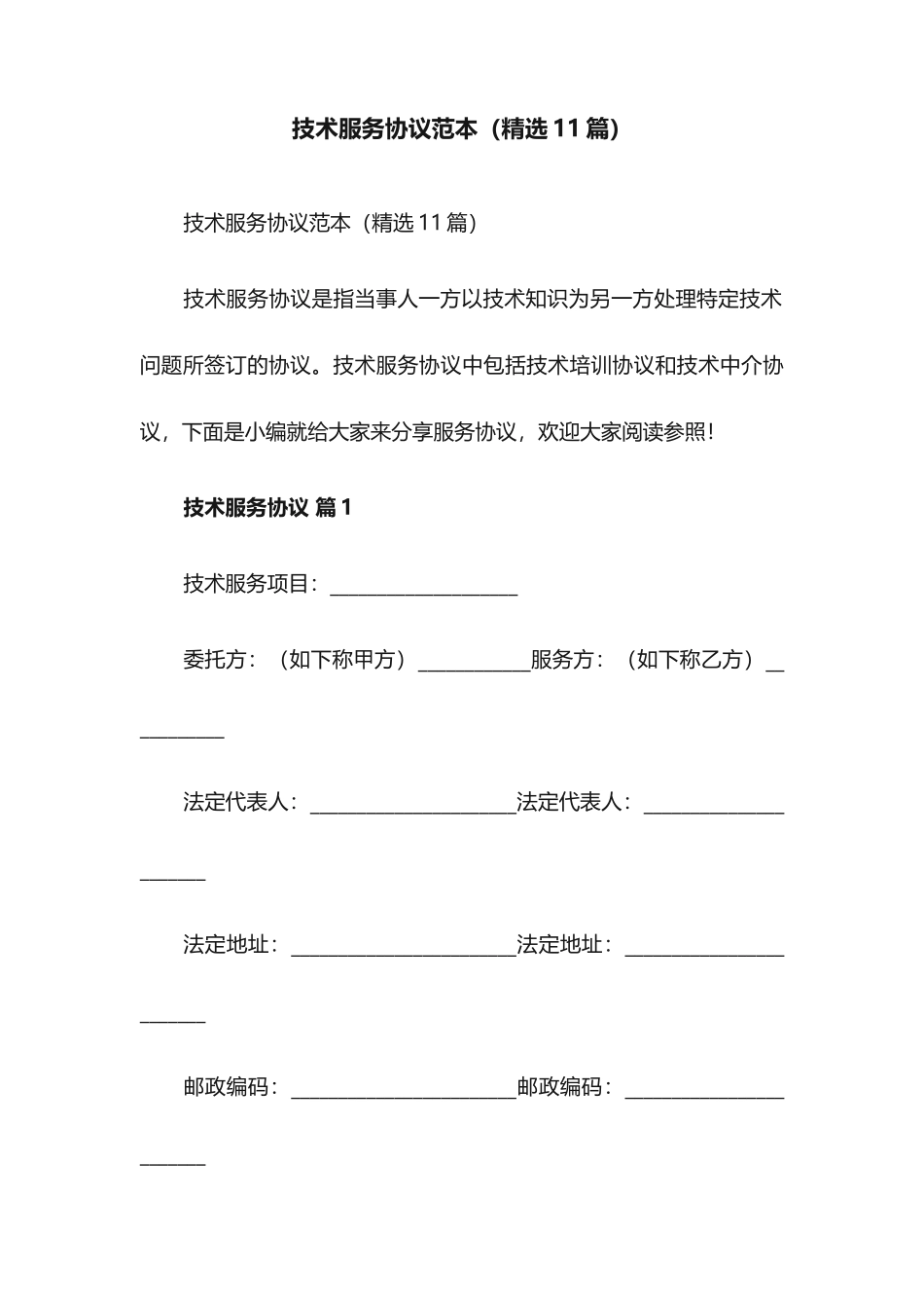 技术服务合同范本11篇_第1页