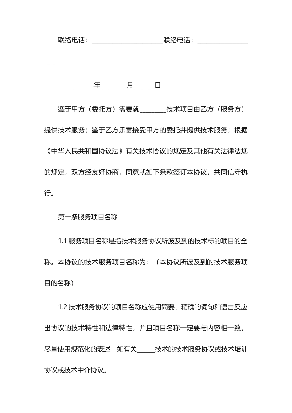 技术服务合同范本11篇_第2页