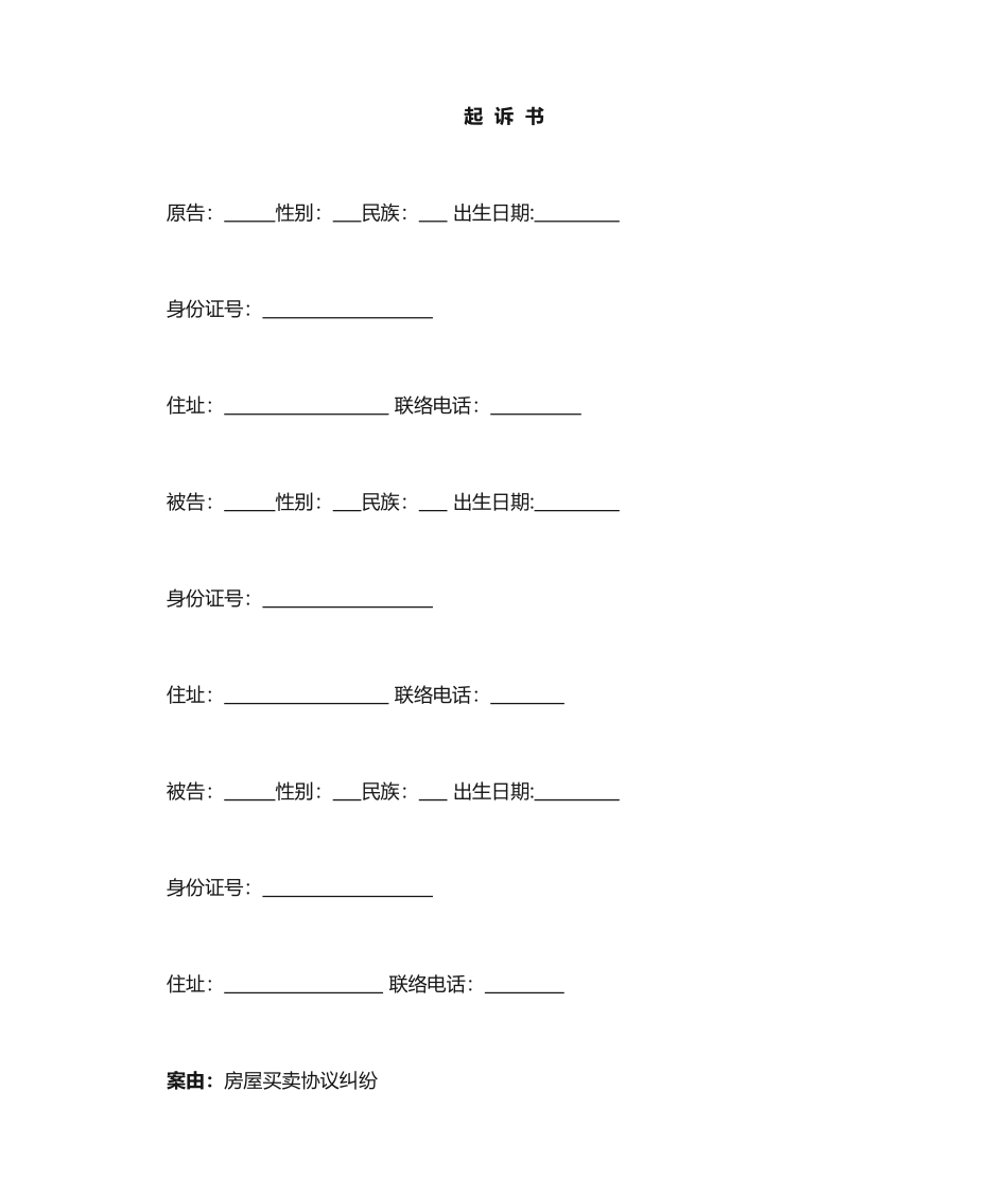 房屋买卖合同纠纷起诉书_第1页