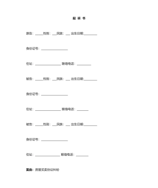 房屋买卖合同纠纷起诉书
