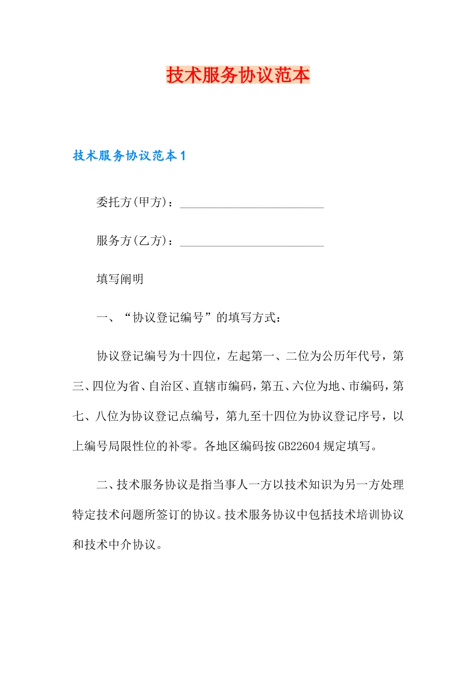 技术服务合同范本汇编_第1页